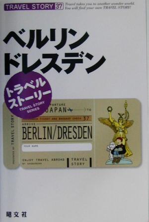 トラベルストーリー(37) ベルリン・ドレスデン トラベルストーリー37