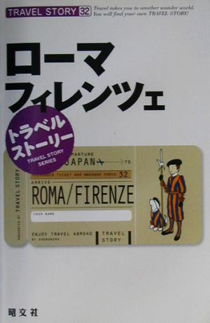 トラベルストーリー(32) ローマ・フィレンツェ トラベルストーリー32