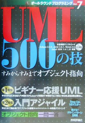UML 500の技オールラウンドプログラミングVOL.7