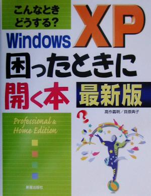 こんなときどうする？WindowsXP 困ったときに開く本 最新版