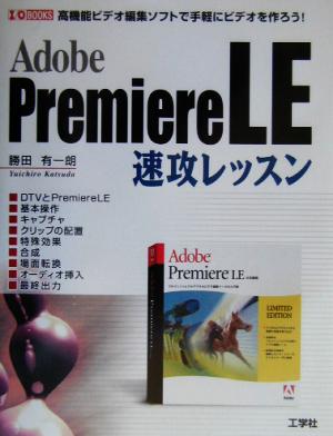 Adobe PremiereLE 速攻レッスンI・O BOOKS