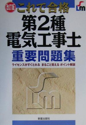 これで合格 第2種電気工事士重要問題集