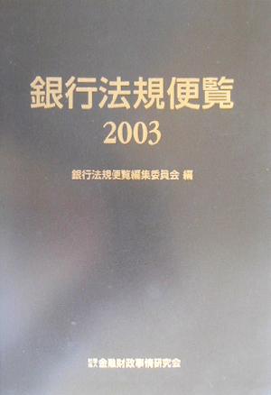 銀行法規便覧(2003)