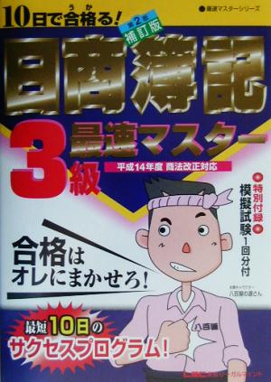 10日で合格る！日商簿記3級最速マスター 最速マスターシリーズ