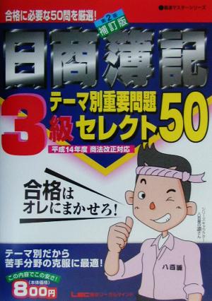 日商簿記3級テーマ別重要問題セレクト50 最速マスターシリーズ