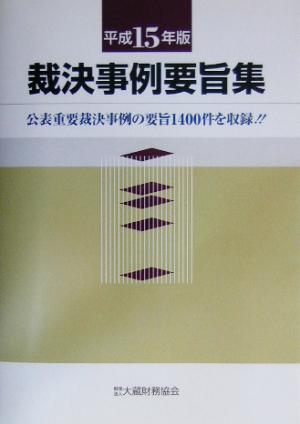 裁決事例要旨集(平成15年版)