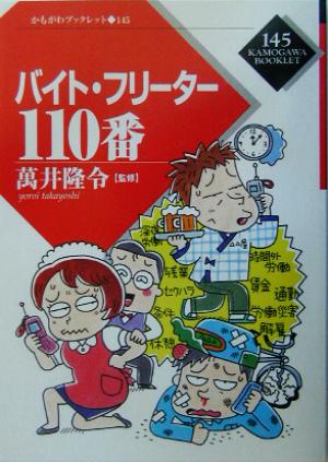 バイト・フリーター110番 かもがわブックレット145