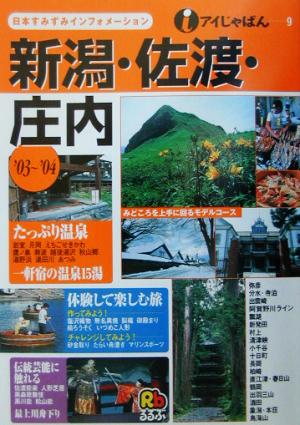 新潟・佐渡・庄内('03～'04) アイじゃぱん9