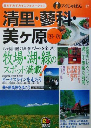 清里・蓼科・美ヶ原('03～'04) アイじゃぱん27