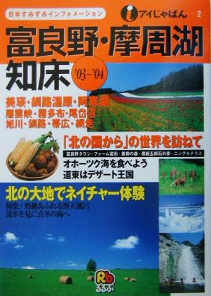 富良野・摩周湖・知床('03～'04) アイじゃぱん2