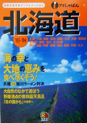 北海道('03～'04) アイじゃぱん1