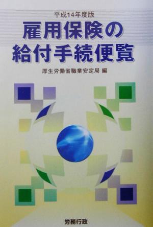 雇用保険の給付手続便覧(平成14年度版)