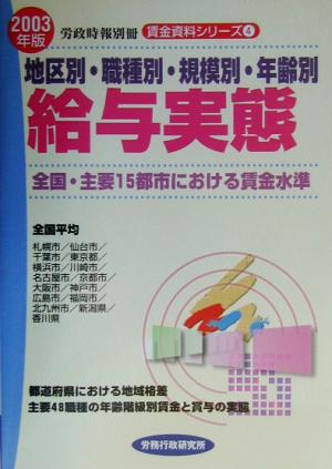 地区別・職種別・規模別・年齢別給与実態(2003年版) 全国・主要15都市における賃金水準 賃金資料シリーズ4