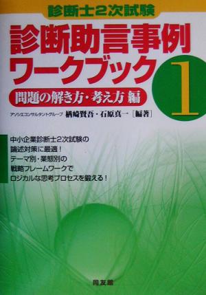 診断士2次試験 診断助言事例ワークブック(1) 問題の解き方・考え方編