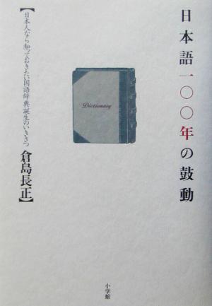 日本語一〇〇年の鼓動 日本人なら知っておきたい国語辞典誕生のいきさつ