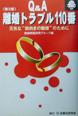 Q&A離婚トラブル110番 元気な“前向き離婚