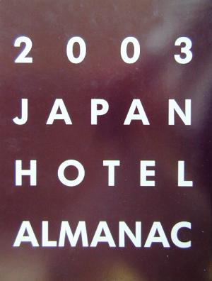 日本ホテル年鑑(2003年版)