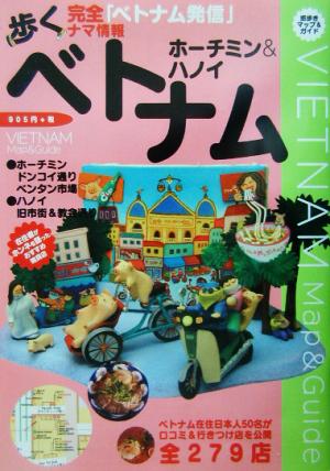 歩くベトナム ホーチミン&ハノイ(2003年～2004度最新版)