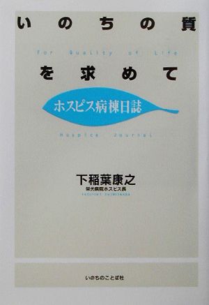 いのちの質を求めて ホスピス病棟日誌