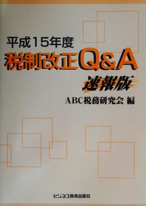 税制改正Q&A 速報版(平成15年度)