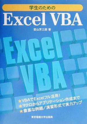 学生のためのExcelVBA