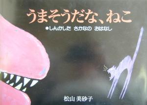 うまそうだな、ねこ しんかしたさかなのおはなし