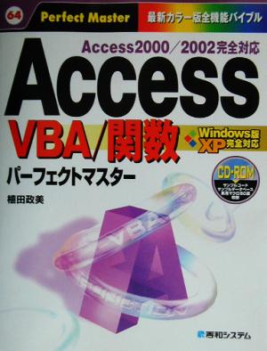 AccessVBA/関数パーフェクトマスターパーフェクトマスターシリーズ64