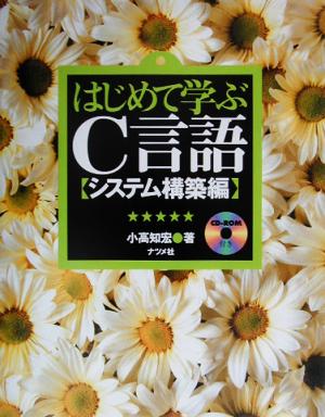 はじめて学ぶC言語 システム構築編(システム構築編)