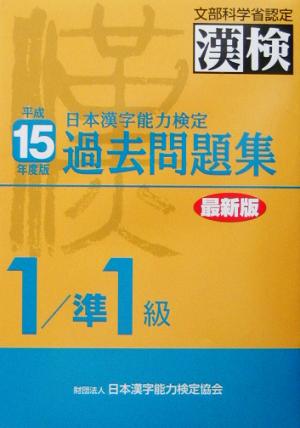 日本漢字能力検定 1級/準1級過去問題集(平成15年度版)