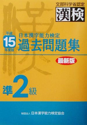 日本漢字能力検定 準2級過去問題集(平成15年度版)