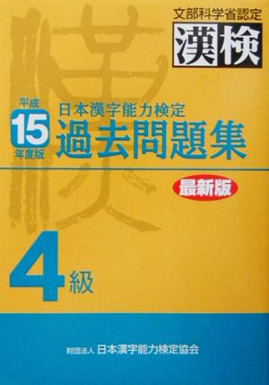 日本漢字能力検定 4級過去問題集(平成15年度版)