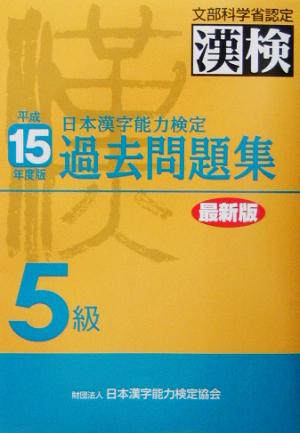 日本漢字能力検定 5級過去問題集(平成15年度版)