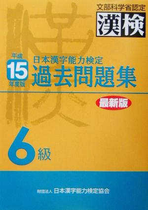 日本漢字能力検定 6級過去問題集(平成15年度版)