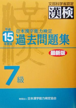 日本漢字能力検定 7級過去問題集(平成15年度版)