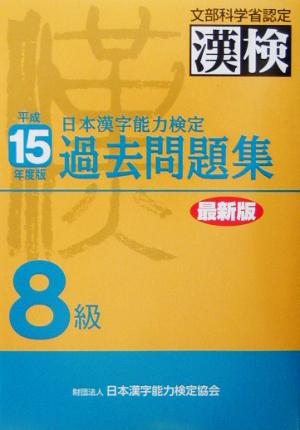 日本漢字能力検定 8級過去問題集(平成15年度版)
