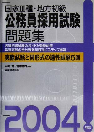 国家3種・地方初級公務員 採用試験問題集(2004年度版)