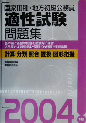 国家3種・地方初級公務員 適性試験問題集(2004年度版)