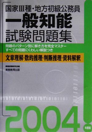 国家3種・地方初級公務員 一般知能試験問題集(2004年度版)