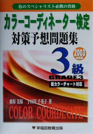 カラーコーディネーター検定対策予想問題集3級(2003年度版)