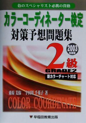 カラーコーディネーター検定対策予想問題集2級(2003年度版)