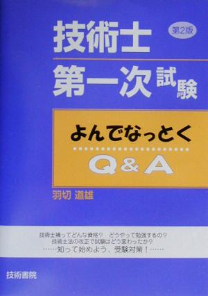 技術士第一次試験よんでなっとくQ&A 第2版