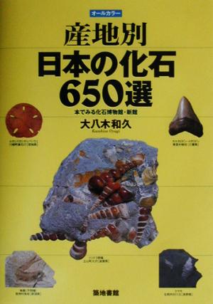 産地別日本の化石650選 本でみる化石博物館・新館