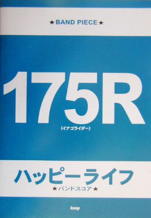 175Rハッピーライフ バンドスコア バンド・ピース