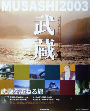 特集・武蔵 武蔵を訪ねる旅 MUSASHI2003 岡山・山口・北九州・熊本