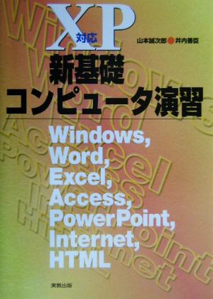 XP対応 新基礎コンピュータ演習 Windows、Word、Excel、Access、PowerPoint、Internet、HTML