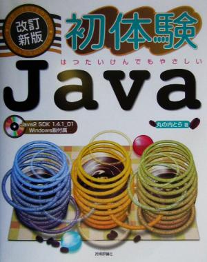 初体験Java はつたいけんでもやさしい