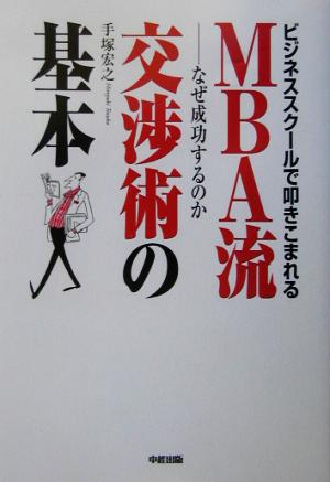 MBA流交渉術の基本 ビジネススクールで叩きこまれる