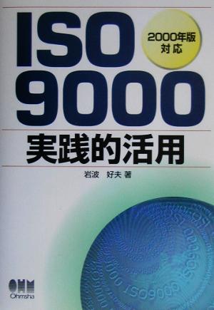 ISO9000実践的活用 2000年版対応