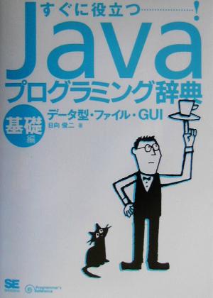 Javaプログラミング辞典(基礎編) 基礎編:データ型・ファイル・GUI Programmer's Reference