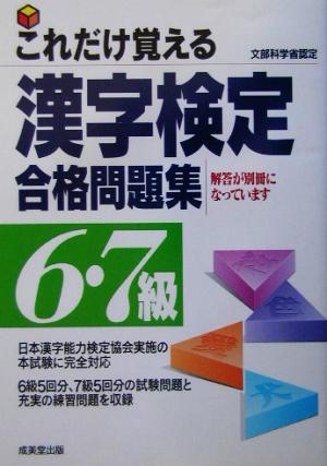 これだけ覚える漢字検定合格問題集 6・7級